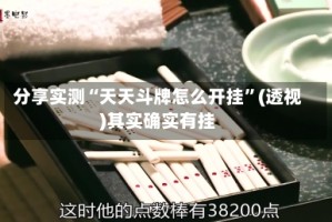 分享实测“天天斗牌怎么开挂”(透视)其实确实有挂