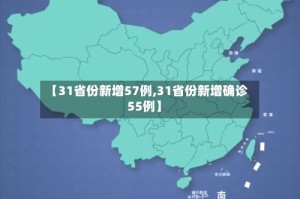 【31省份新增57例,31省份新增确诊55例】