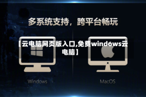 【云电脑网页版入口,免费windows云电脑】