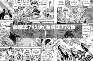 海贼王745话(海贼王776话)