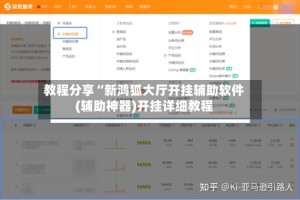 教程分享“新鸿狐大厅开挂辅助软件(辅助神器)开挂详细教程
