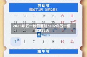 2023年五一放假通知/202年五一假期放几天