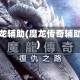 魔龙辅助(魔龙传奇辅助)