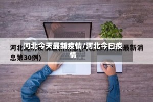 河北今天最新疫情/河北今曰疫情