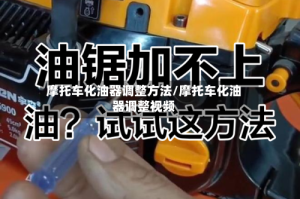 摩托车化油器调整方法/摩托车化油器调整视频