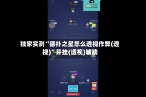 独家实测“德扑之星怎么透视作弊(透视)”开挂(透视)辅助