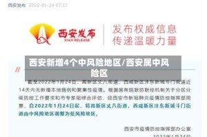 西安新增4个中风险地区/西安属中风险区