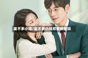 差不多小姐/差不多小姐邓紫棋歌词