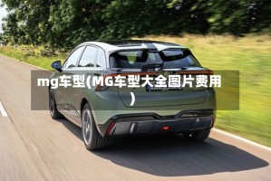 mg车型(MG车型大全图片费用)