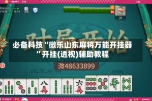 必备科技“微乐山东麻将万能开挂器”开挂(透视)辅助教程