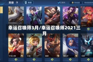 幸运召唤师3月/幸运召唤师2021三月