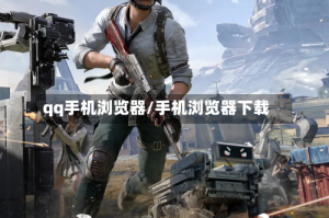 qq手机浏览器/手机浏览器下载