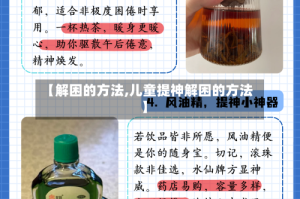 【解困的方法,儿童提神解困的方法】