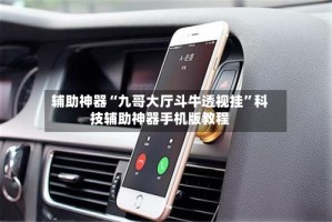 辅助神器“九哥大厅斗牛透视挂”科技辅助神器手机版教程