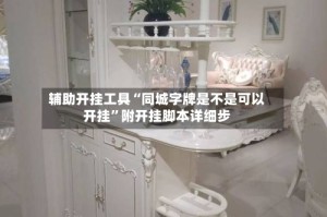 辅助开挂工具“同城字牌是不是可以开挂”附开挂脚本详细步