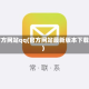官方网站qq(官方网站最新版本下载)