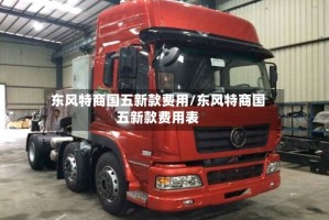 东风特商国五新款费用/东风特商国五新款费用表