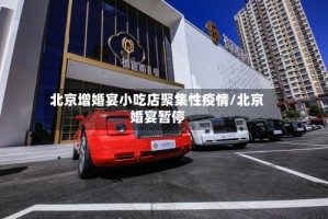 北京增婚宴小吃店聚集性疫情/北京婚宴暂停