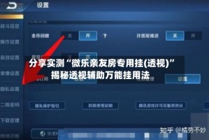 分享实测“微乐亲友房专用挂(透视)”揭秘透视辅助万能挂用法