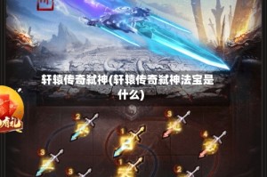 轩辕传奇弑神(轩辕传奇弑神法宝是什么)