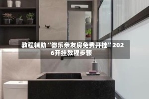 教程辅助“微乐亲友房免费开挂”2026开挂教程步骤