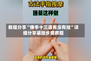 教程分享“佛手十三道有没有挂”详细分享装挂步骤教程