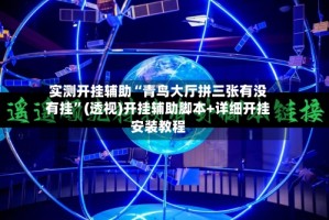 实测开挂辅助“青鸟大厅拼三张有没有挂”(透视)开挂辅助脚本+详细开挂安装教程
