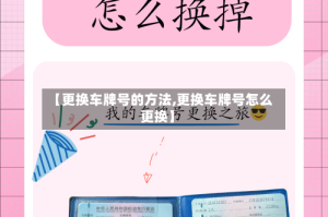 【更换车牌号的方法,更换车牌号怎么更换】