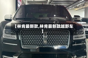【林肯最新款,林肯最新款越野车】