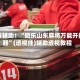 教程辅助！“微乐山东麻将万能开挂器”(透视挂)辅助透视教程