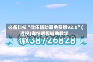 必备科技“微乐辅助器免费版v2.0”(透视)详细透视辅助教学