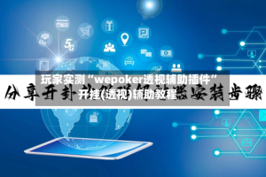 玩家实测“wepoker透视辅助插件”开挂(透视)辅助教程