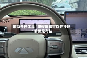 辅助开挂工具“友聚麻将可以开挂吗”的确是有挂