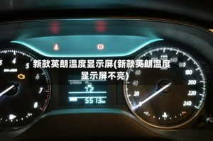 新款英朗温度显示屏(新款英朗温度显示屏不亮)