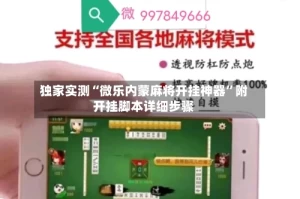 独家实测“微乐内蒙麻将开挂神器”附开挂脚本详细步骤