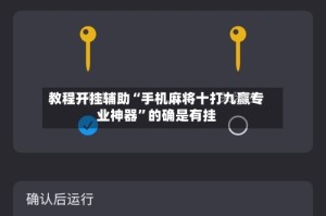 教程开挂辅助“手机麻将十打九赢专业神器”的确是有挂
