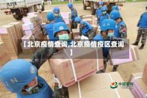 【北京疫情查询,北京疫情疫区查询】