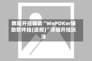 教程开挂辅助“WePOKer辅助软件挂(透视)”详细开挂玩法