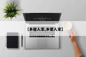 【乡屋人家,乡里人家】