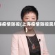 上海疫情防控(上海疫情防控吴凡)