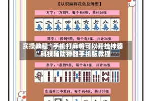 实操教程“手机打麻将可以开挂神器”科技辅助神器手机版教程