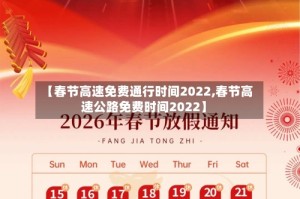 【春节高速免费通行时间2022,春节高速公路免费时间2022】