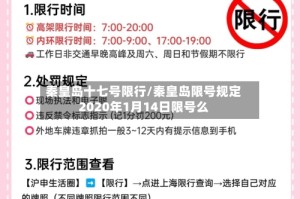 秦皇岛十七号限行/秦皇岛限号规定2020年1月14日限号么