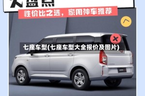 七座车型(七座车型大全报价及图片)