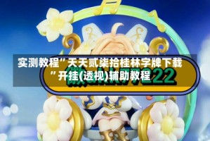 实测教程”天天贰柒拾桂林字牌下载”开挂(透视)辅助教程