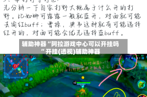 辅助神器“阿拉游戏中心可以开挂吗”开挂(透视)辅助神器