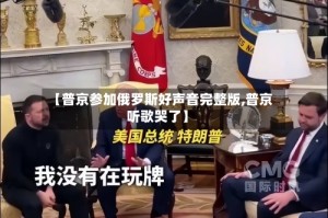 【普京参加俄罗斯好声音完整版,普京听歌哭了】