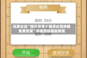 玩家必读“微乐麻将小程序必赢神器免费安装”详细透视辅助教程