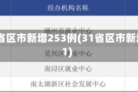 31省区市新增253例(31省区市新增1)