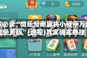 玩家必读“微乐河南麻将小程序万能挂免费版”(透视)其实确实有挂